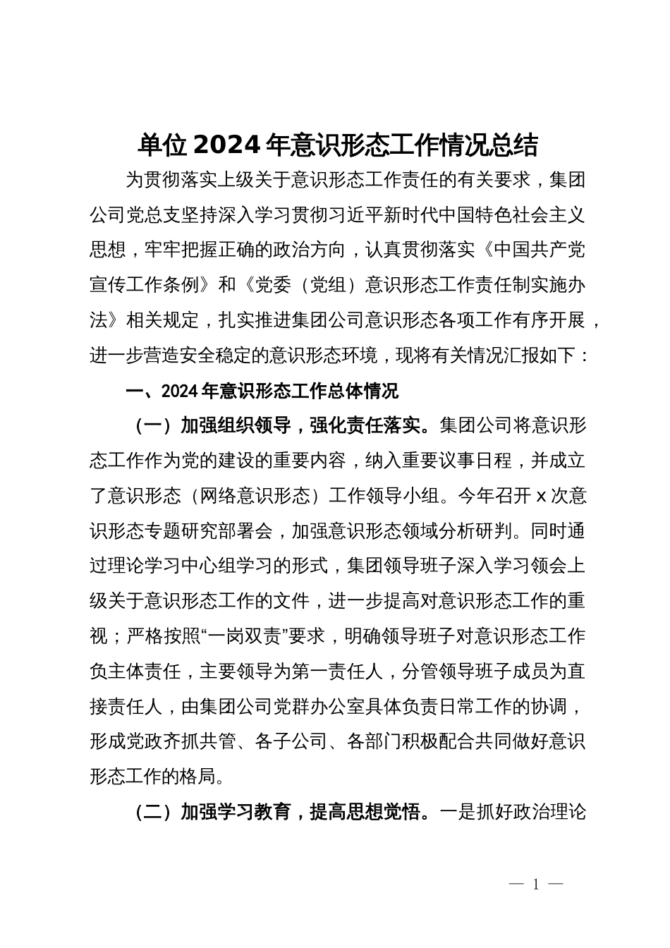 公司2024年意识形态工作情况总结_第1页