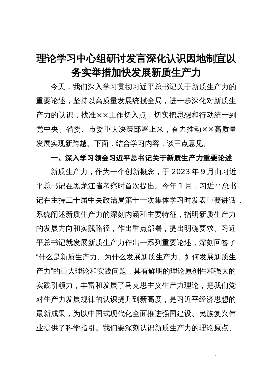 理论学习中心组研讨发言：深化认识  因地制宜  以务实举措加快发展新质生产力_第1页