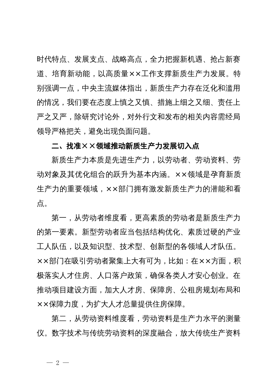 理论学习中心组研讨发言：深化认识  因地制宜  以务实举措加快发展新质生产力_第2页