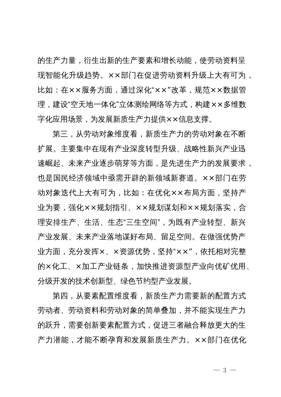 理论学习中心组研讨发言：深化认识  因地制宜  以务实举措加快发展新质生产力_第3页