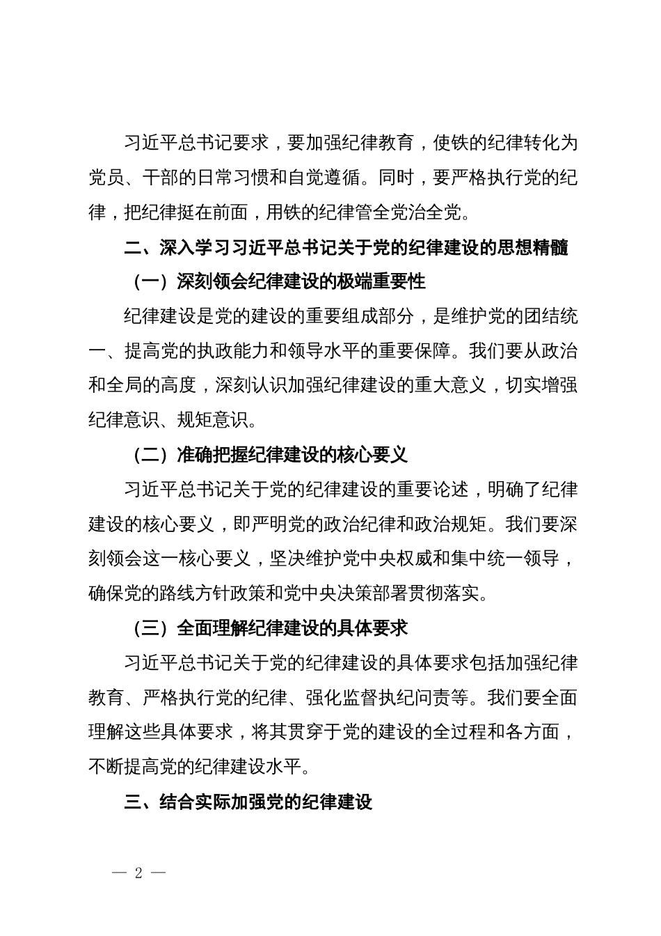 学习习近平总书记关于纪律建设理论中心组学习会发言提纲_第2页