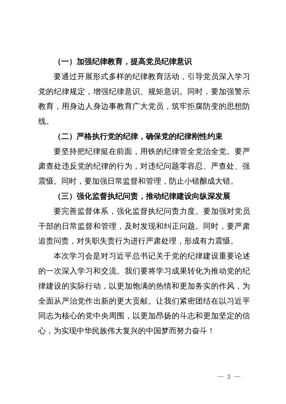 学习习近平总书记关于纪律建设理论中心组学习会发言提纲_第3页