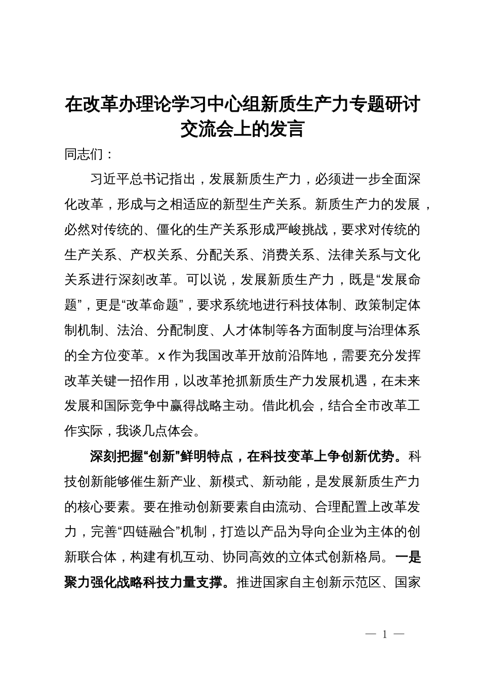 在改革办理论学习中心组新质生产力专题研讨交流会上的发言_第1页