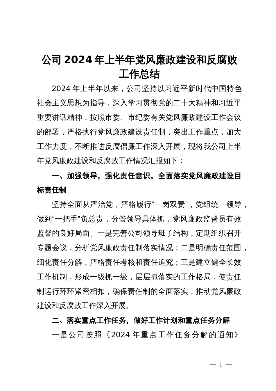 公司2024年上半年党风廉政建设和反腐败工作总结_第1页