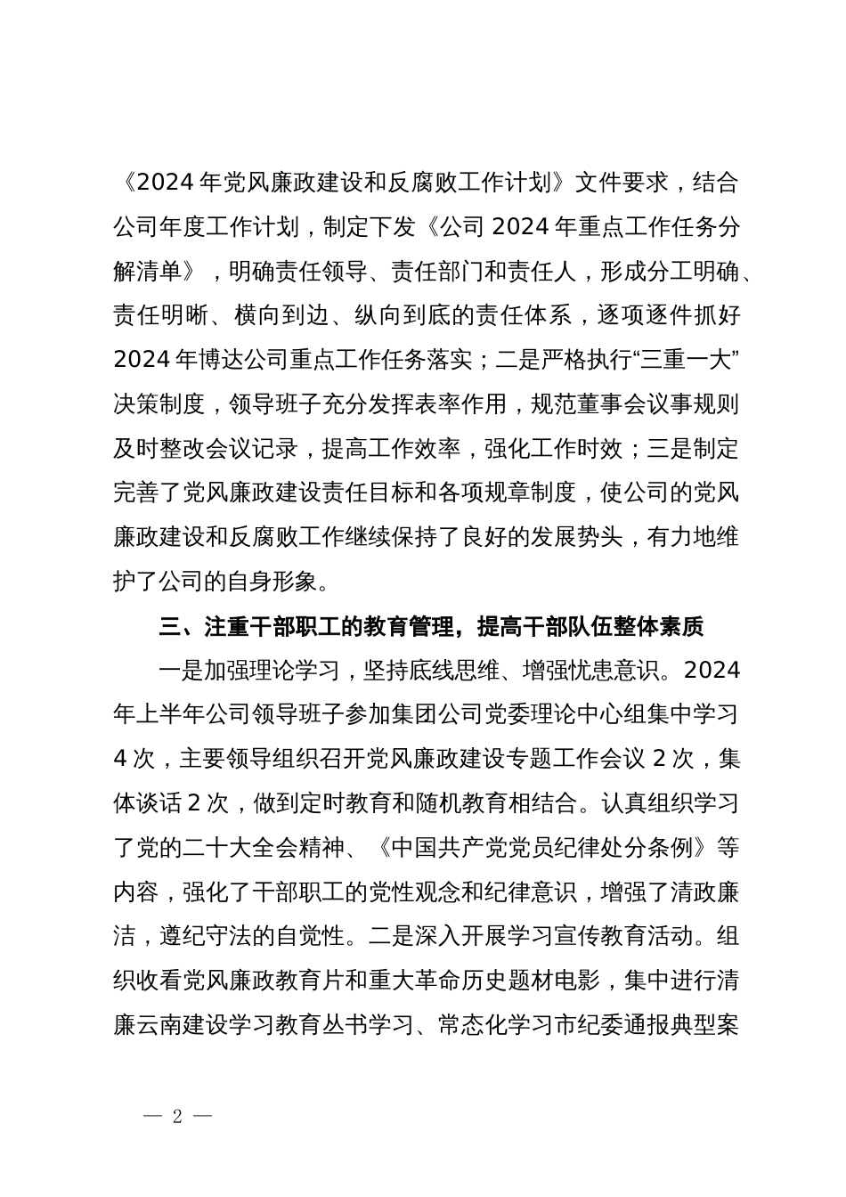 公司2024年上半年党风廉政建设和反腐败工作总结_第2页