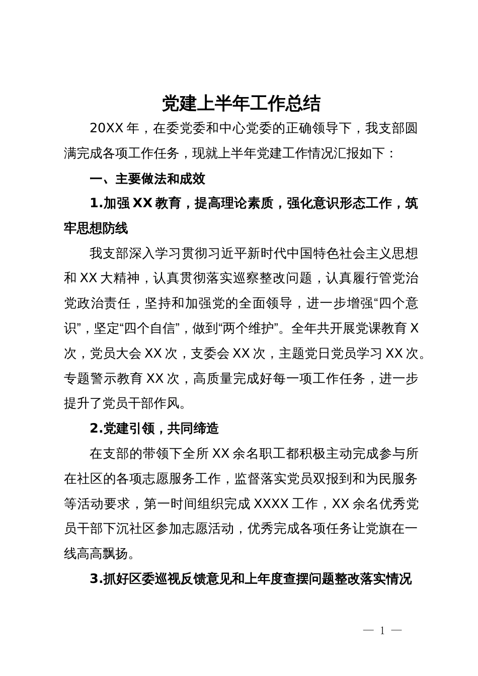 党建上半年工作总结_第1页