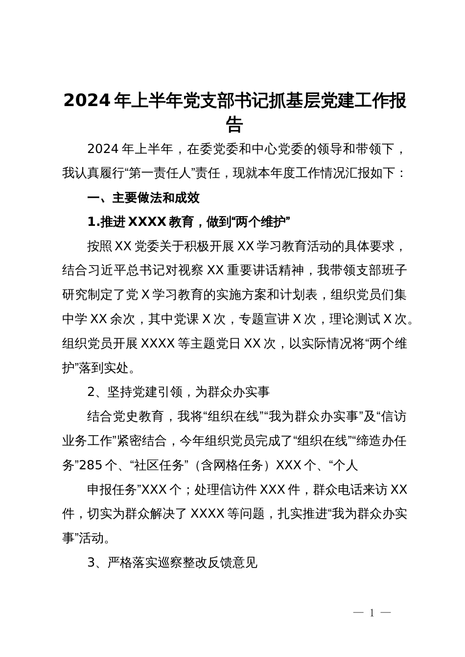 2024年上半年党支部书记抓基层党建工作报告_第1页