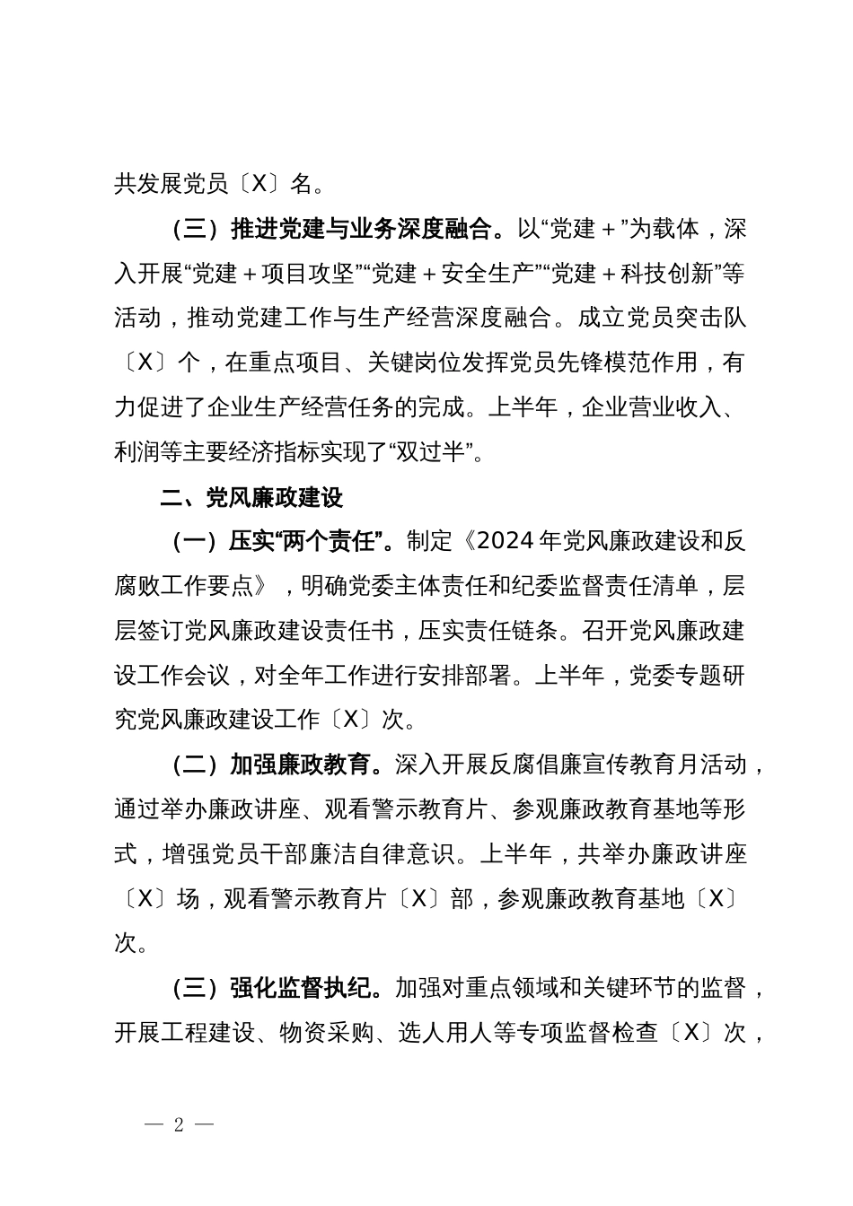 国企2024年上半年党建、党风廉政、意识形态工作总结_第2页