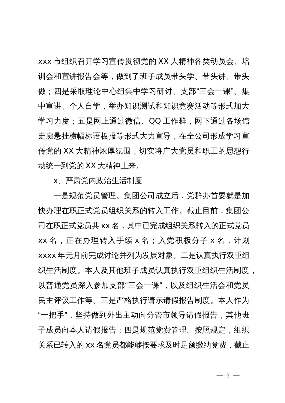 文旅集团党委书记上半年党建工作报告_第3页