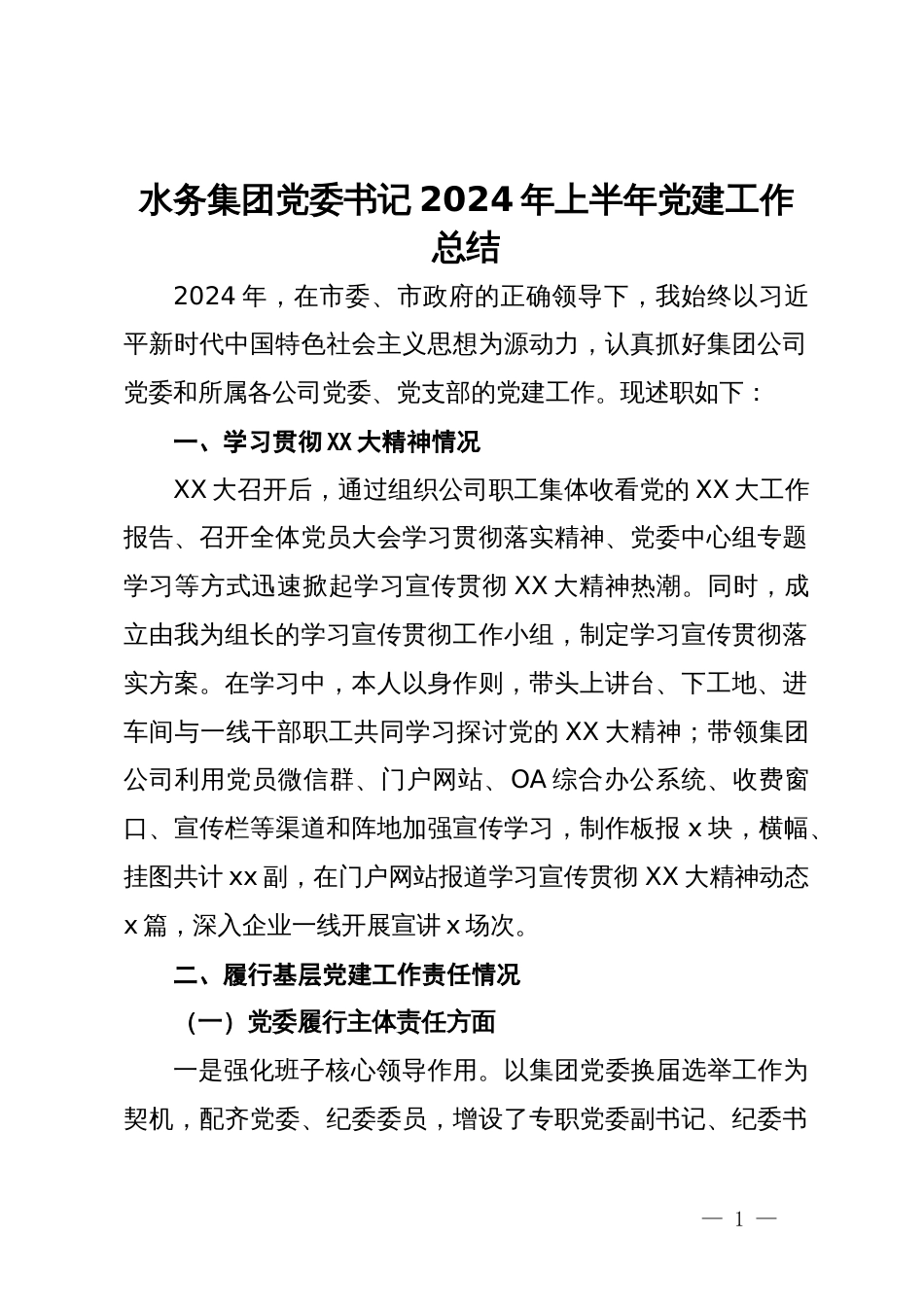 水务集团党委书记2024年上半年党建工作总结_第1页