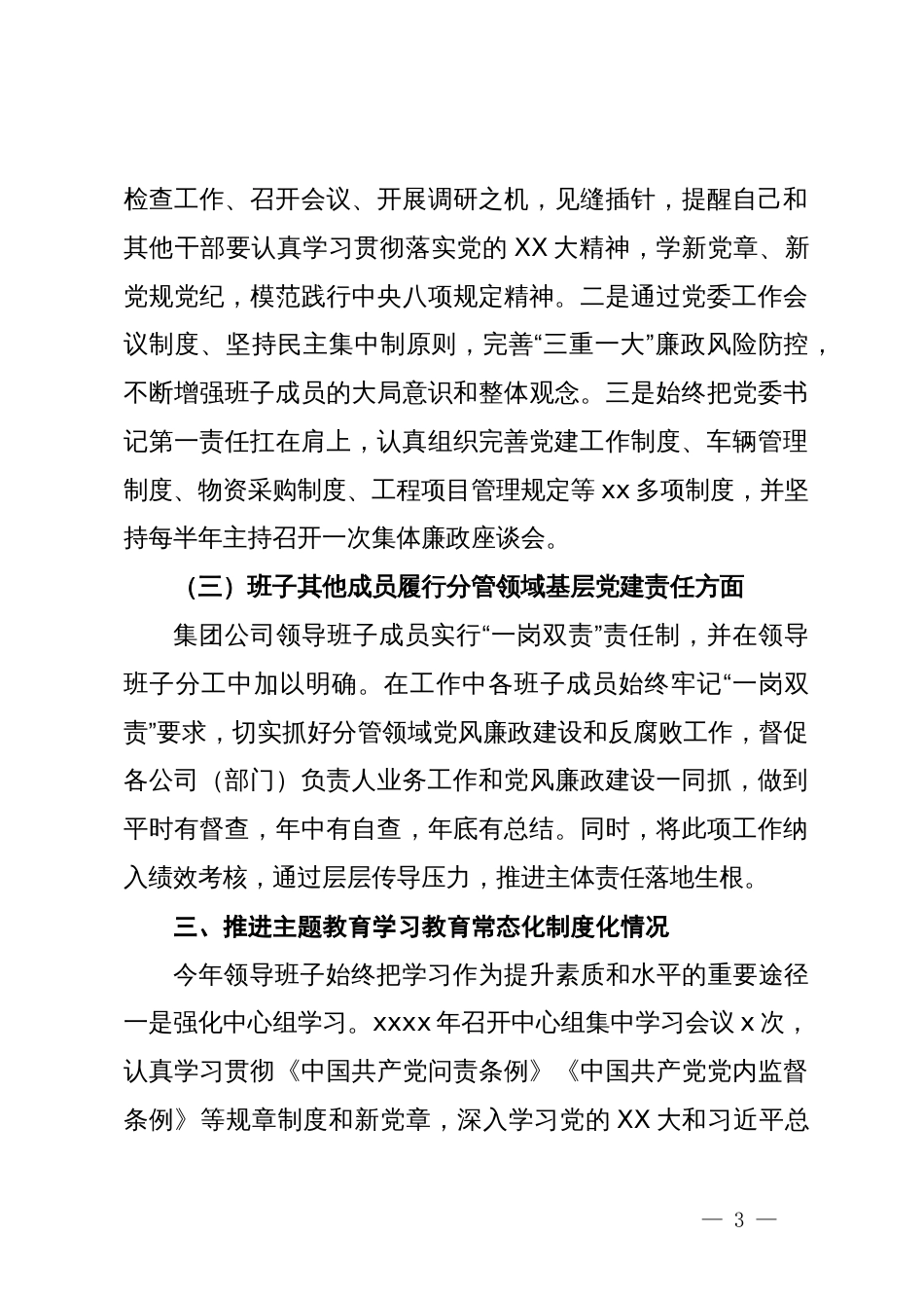 水务集团党委书记2024年上半年党建工作总结_第3页