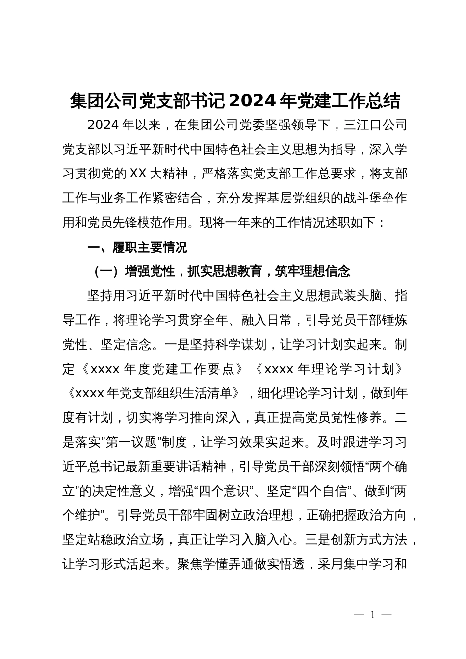 集团公司党支部书记2024年党建工作总结_第1页