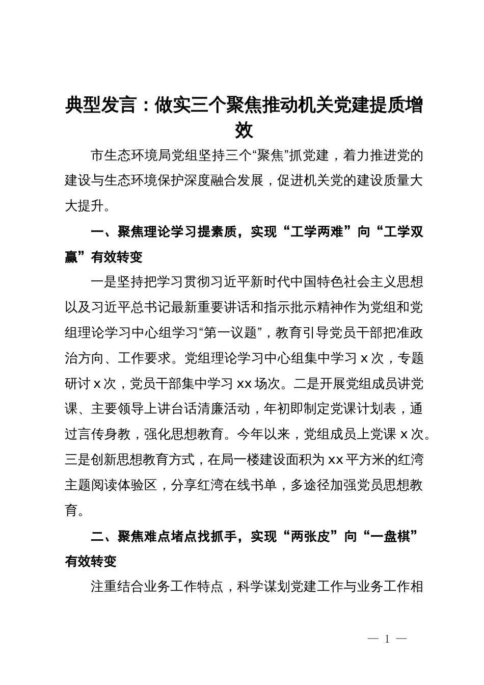 经验交流发言：做实三个聚焦  推动机关党建提质增效_第1页