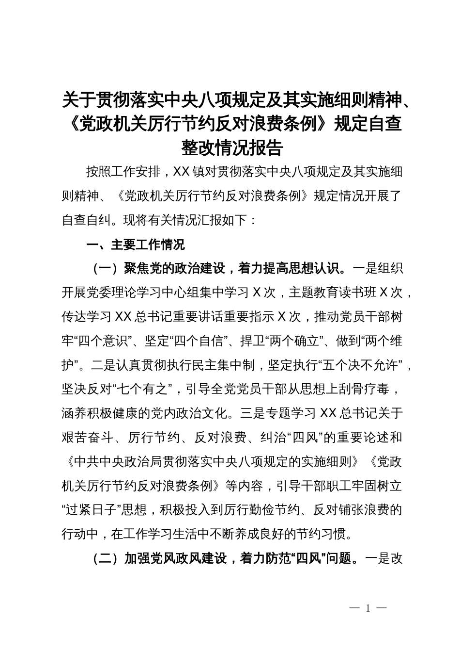 关于贯彻落实中央八项规定及其实施细则精神、《党政机关厉行节约反对浪费条例》规定自查整改情况报告_第1页