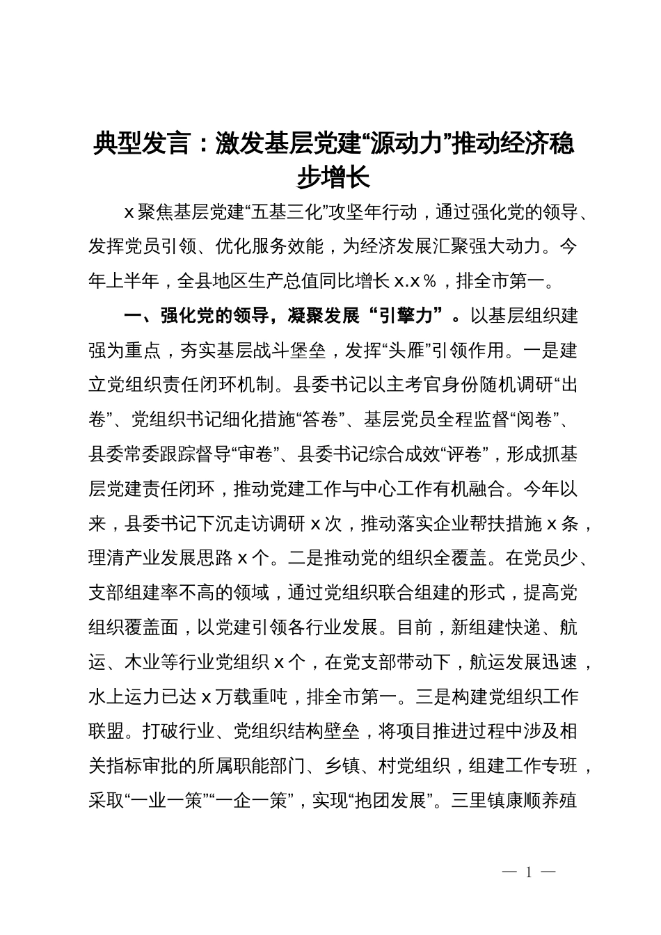 经验做法：激发基层党建“源动力”  推动经济稳步增长_第1页