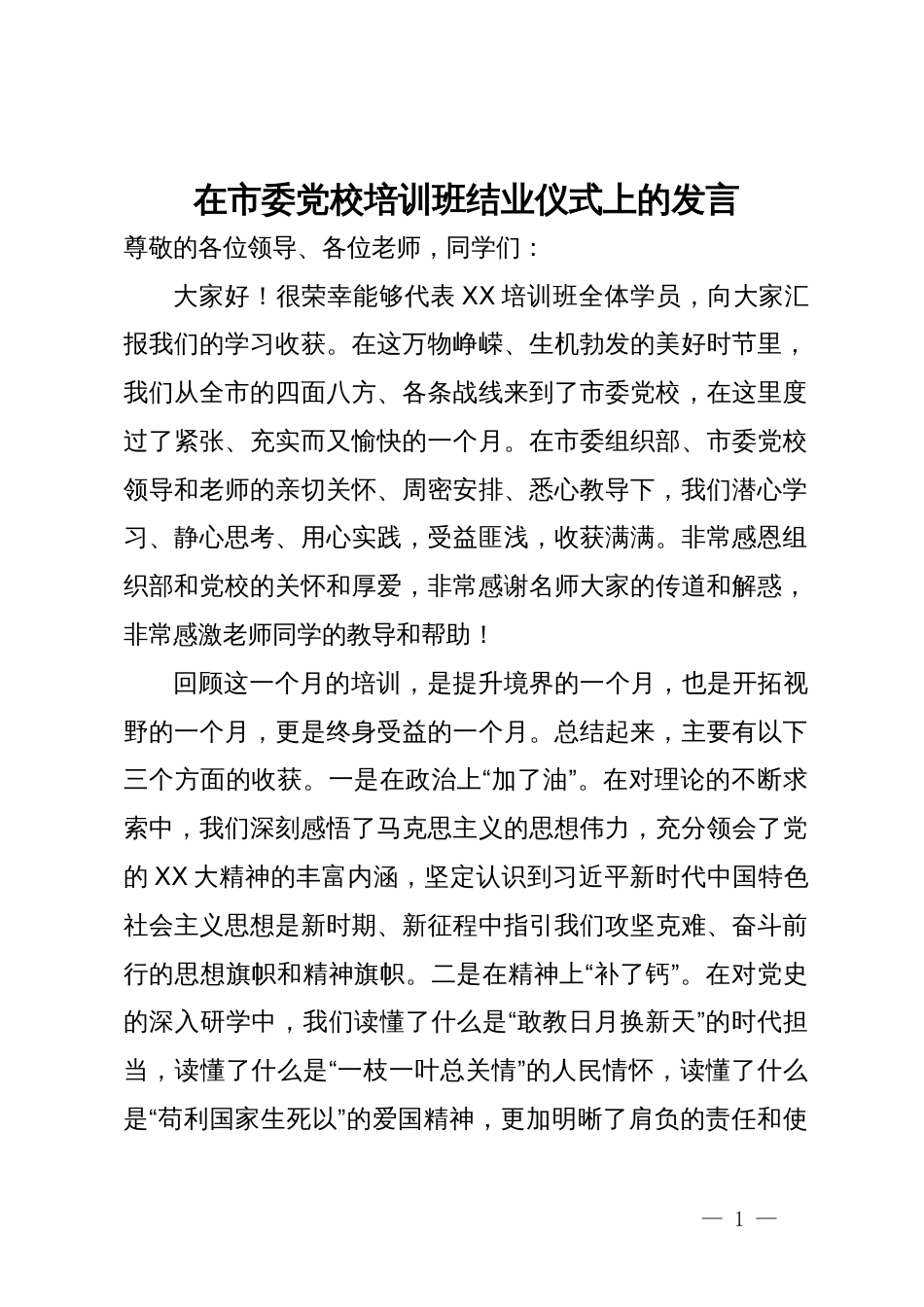 在市委党校培训班结业仪式上的发言_第1页