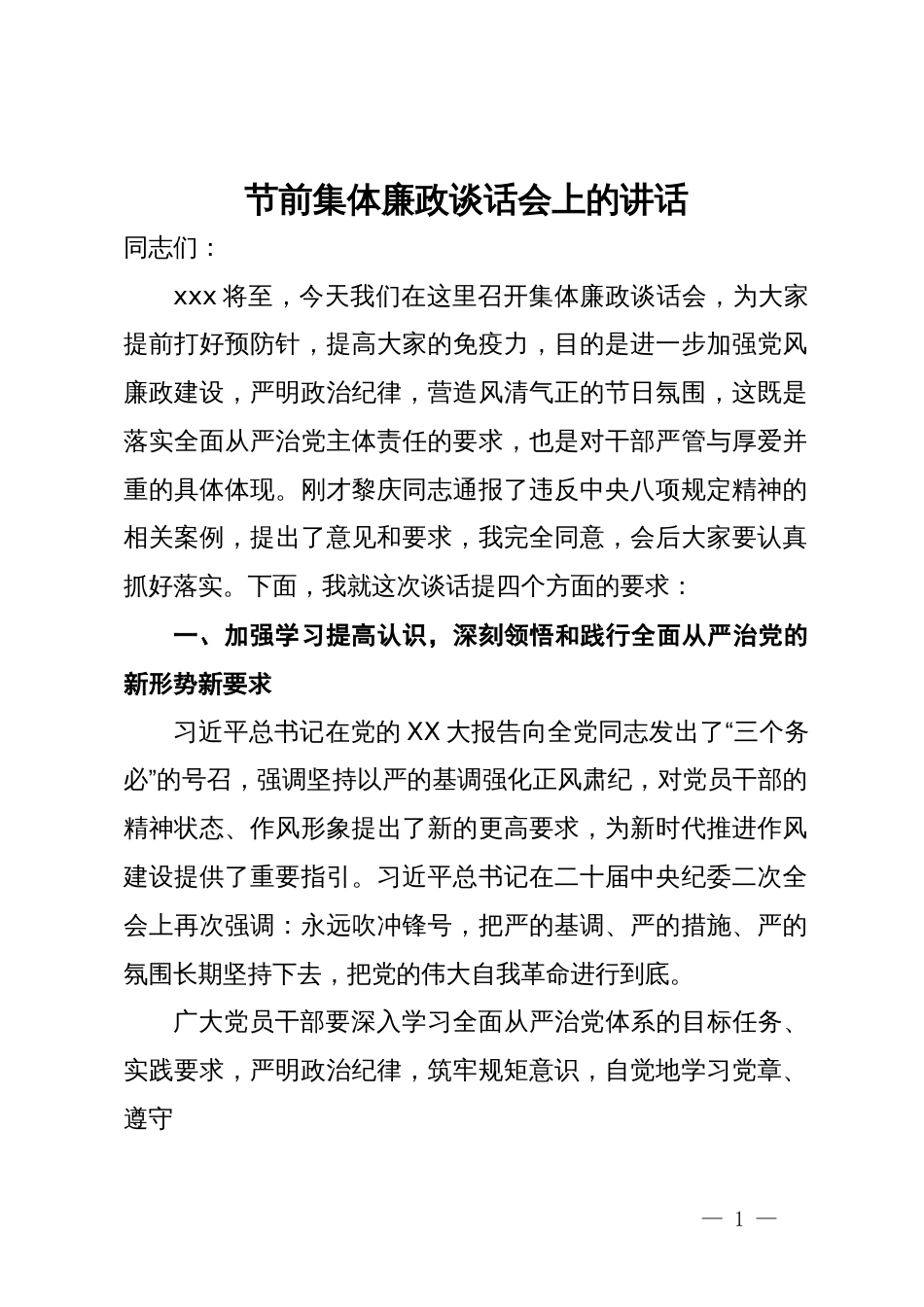 节前集体廉政谈话会上的讲话_第1页