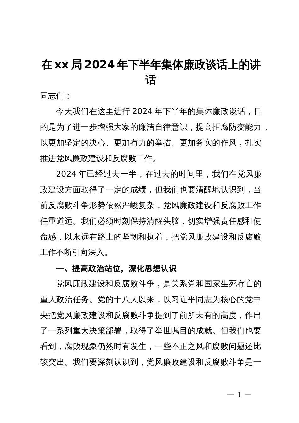 在局2024年下半年集体廉政谈话上的讲话_第1页