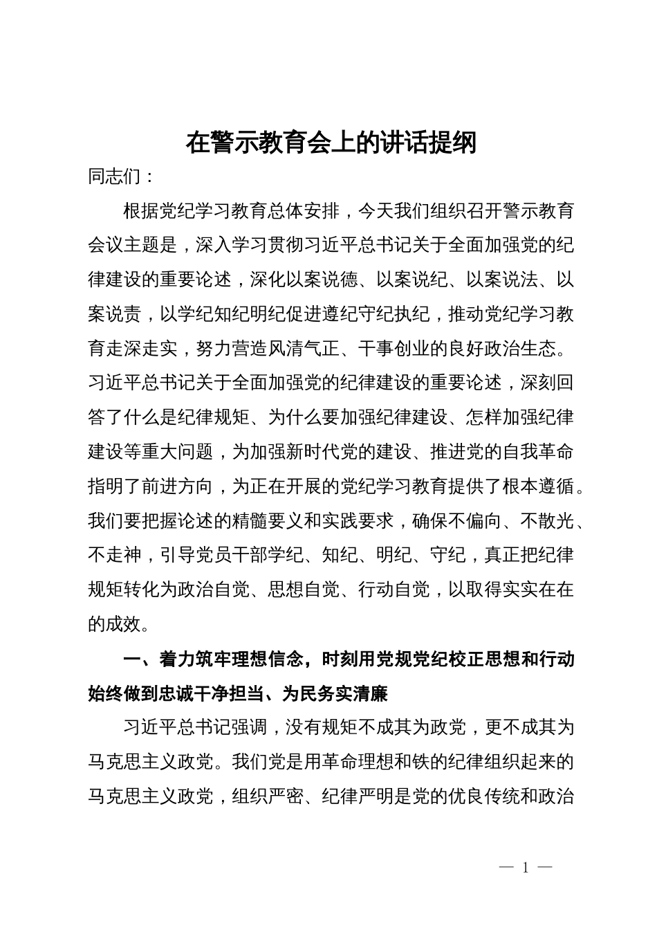 在警示教育会上的讲话提纲_第1页