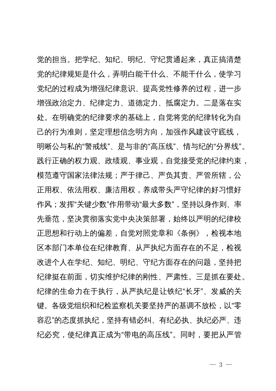在警示教育会上的讲话提纲_第3页