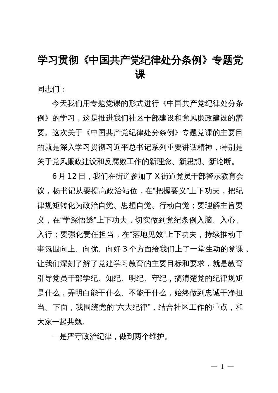 学习贯彻《中国共产党纪律处分条例》专题党课_第1页