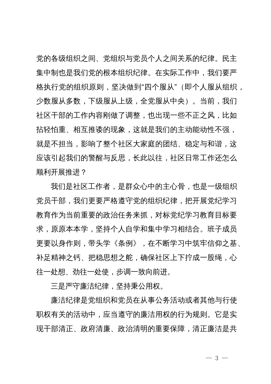 学习贯彻《中国共产党纪律处分条例》专题党课_第3页