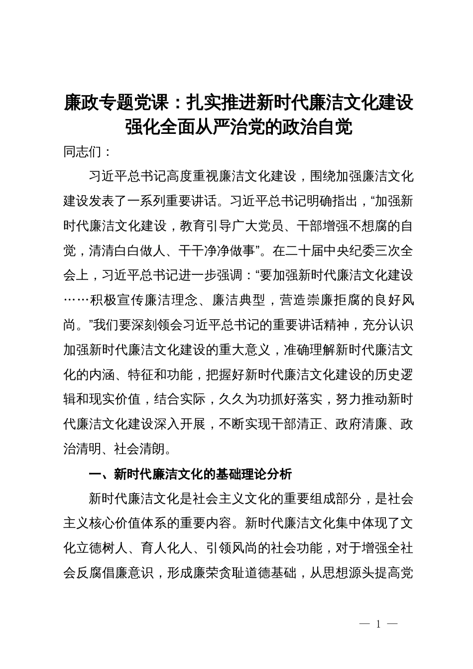 廉政专题党课：扎实推进新时代廉洁文化建设强化全面从严治党的政治自觉_第1页