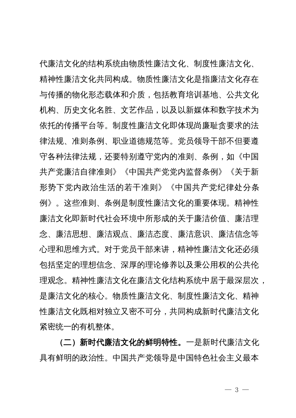 廉政专题党课：扎实推进新时代廉洁文化建设强化全面从严治党的政治自觉_第3页