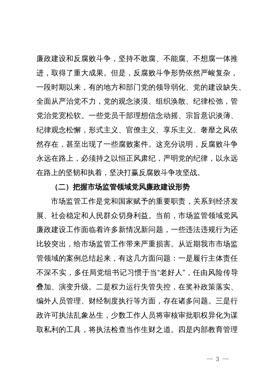 党课讲稿：严守党的纪律，做忠诚干净担当的市场监管卫士_第3页