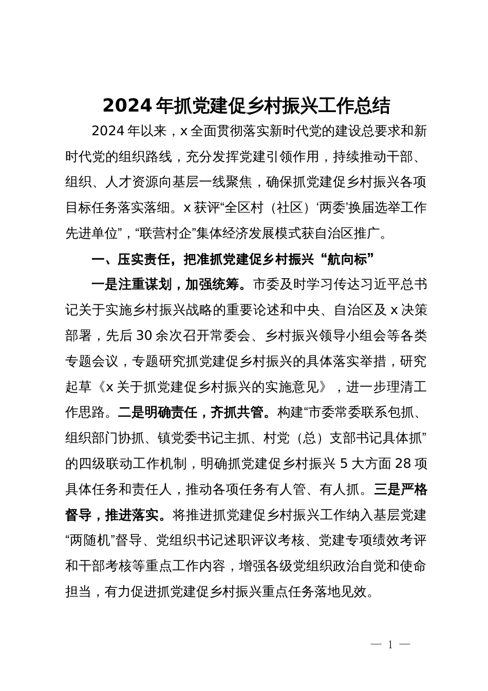 抓党建促乡村振兴工作经验交流材料_第1页