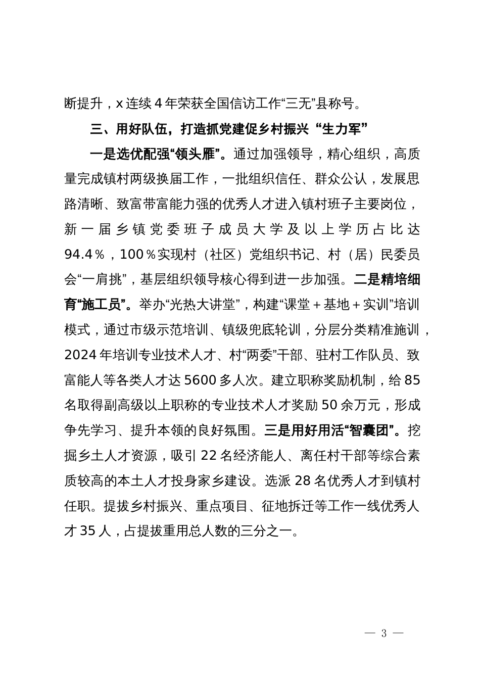 抓党建促乡村振兴工作经验交流材料_第3页
