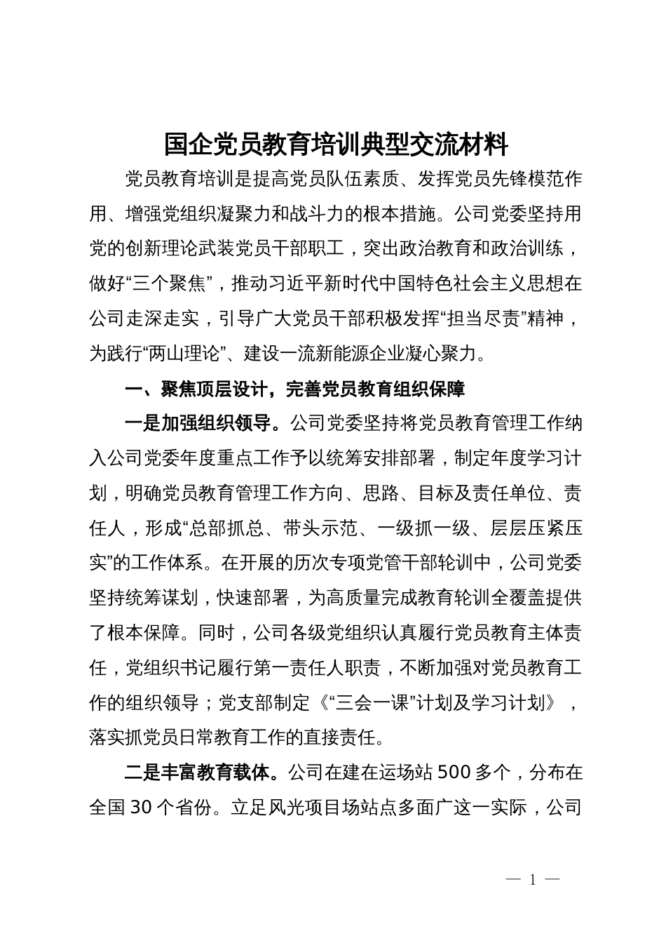 国企党员教育培训经验交流材料_第1页