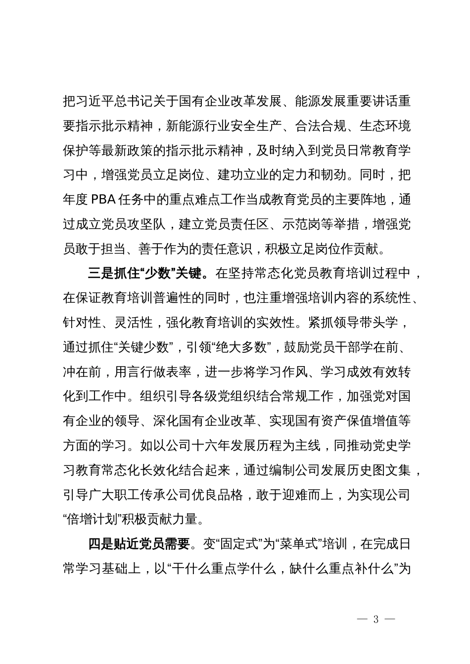 国企党员教育培训经验交流材料_第3页