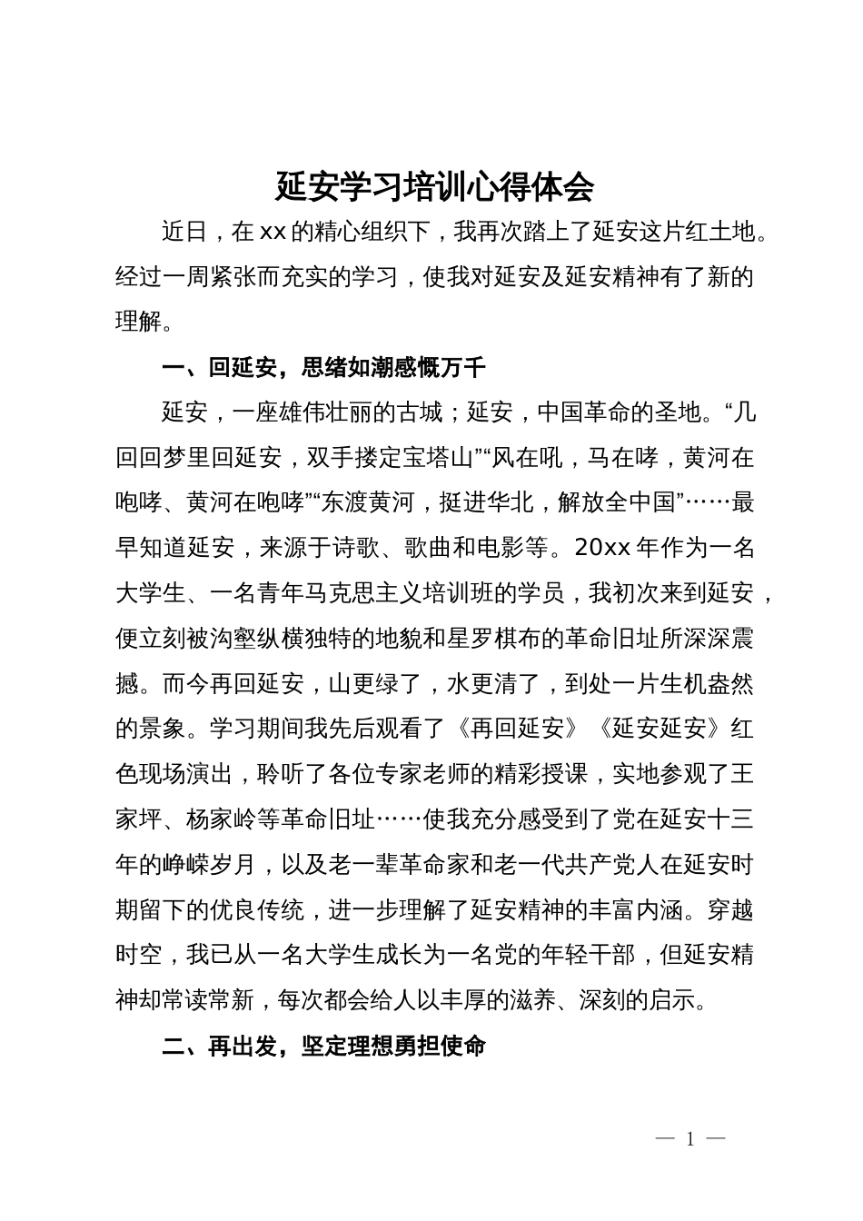 赴延安学习培训心得体会_第1页