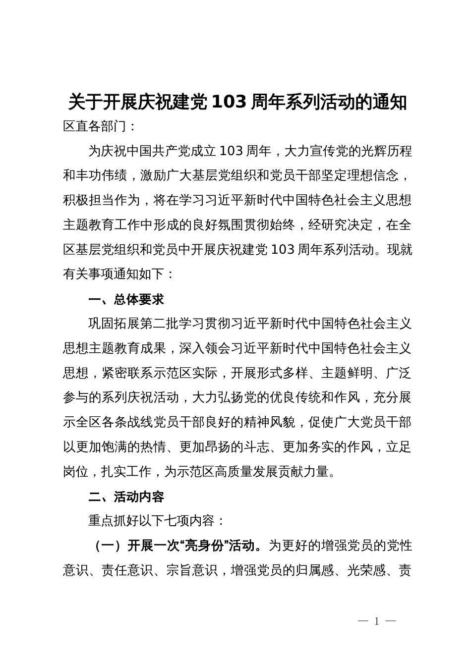 关于开展庆祝建党103周年系列活动的通知_第1页