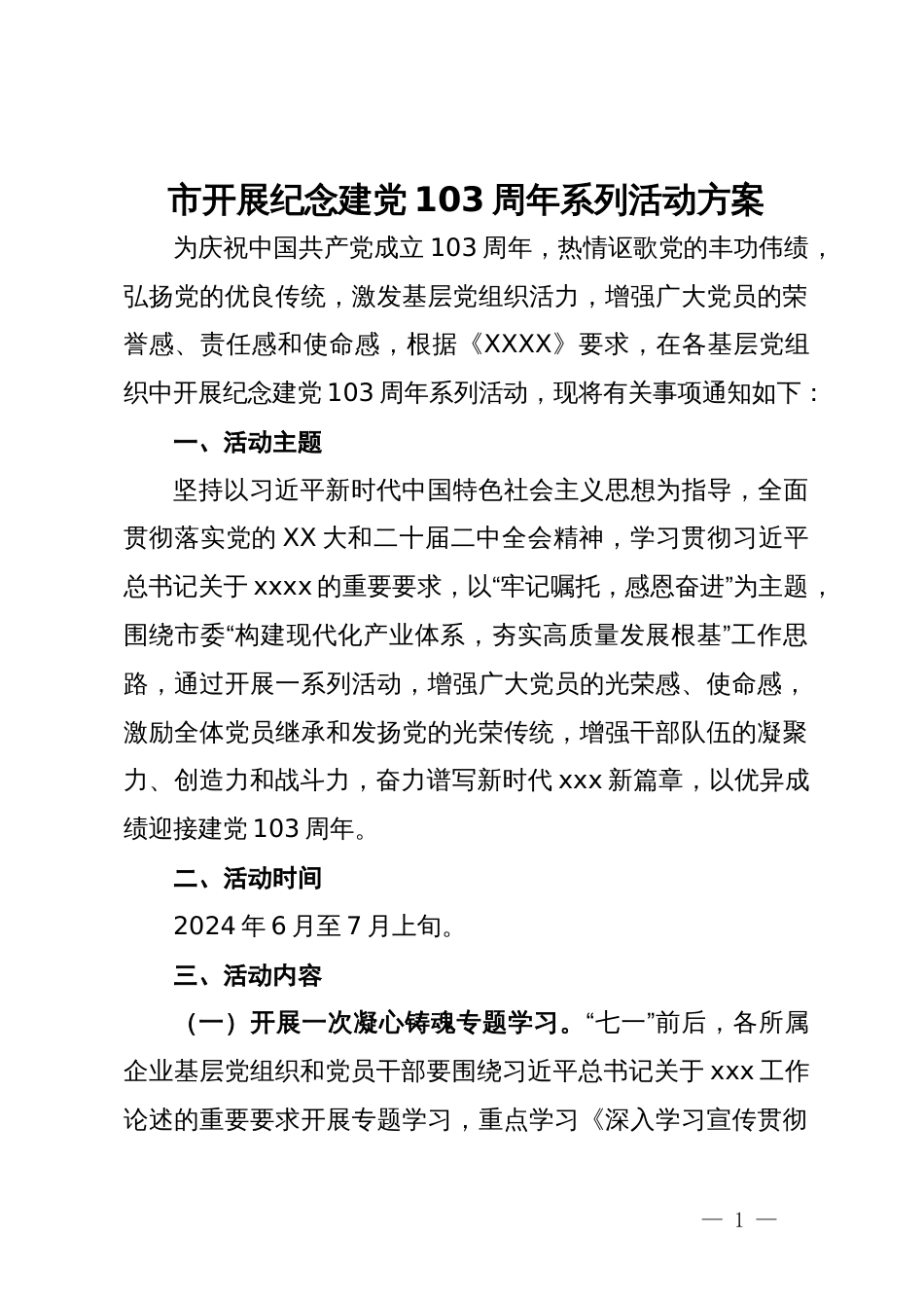 市开展纪念建党103周年系列活动方案_第1页