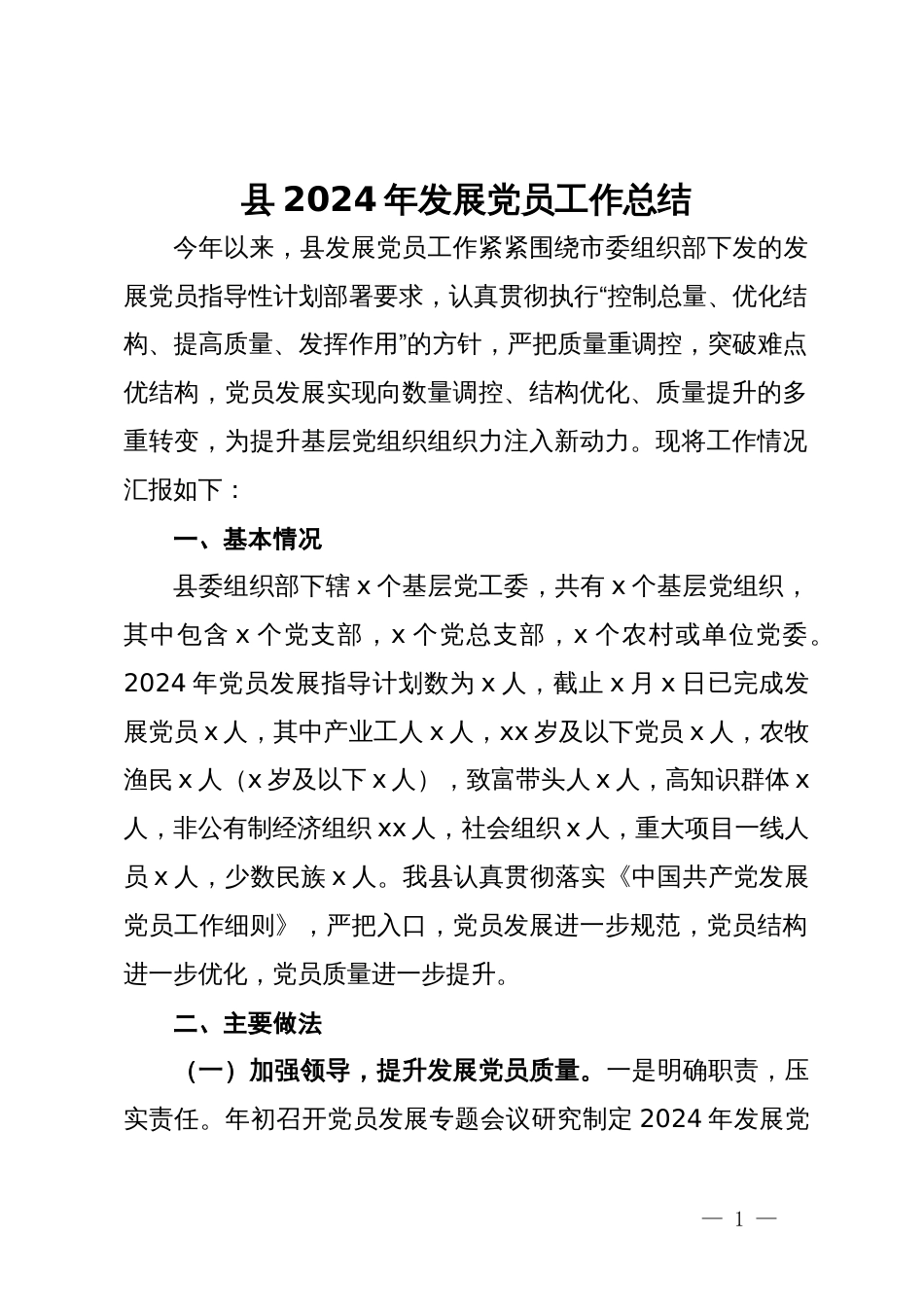 县2024年发展党员工作总结_第1页