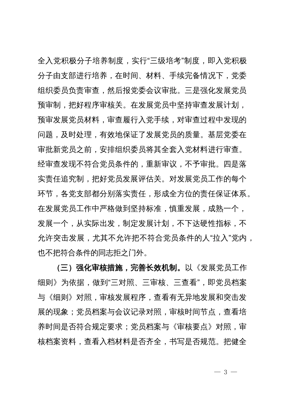 县2024年发展党员工作总结_第3页
