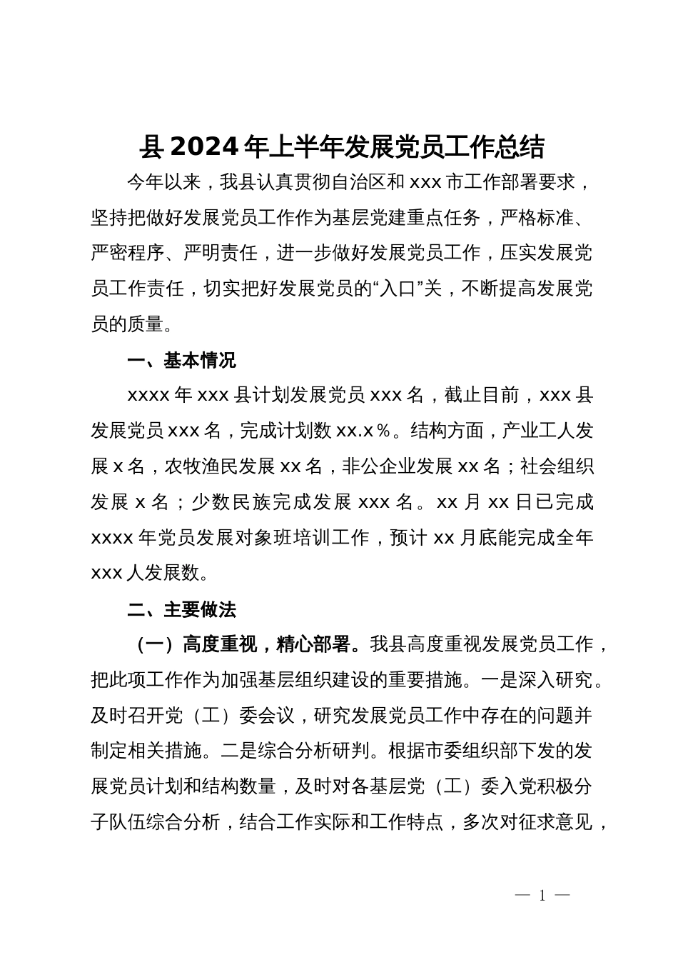 县2024年上半年发展党员工作总结_第1页