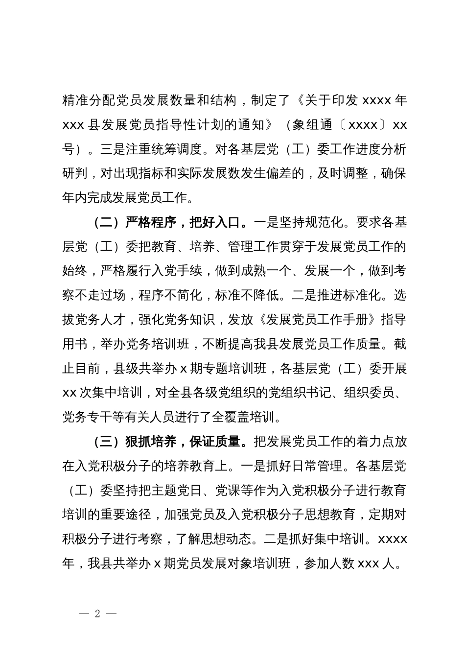 县2024年上半年发展党员工作总结_第2页