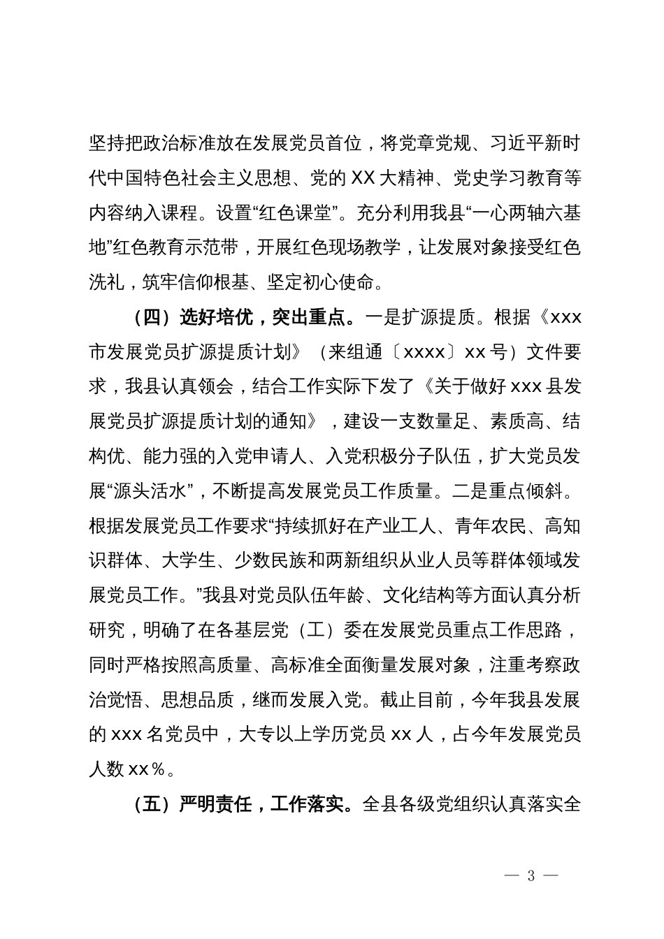 县2024年上半年发展党员工作总结_第3页