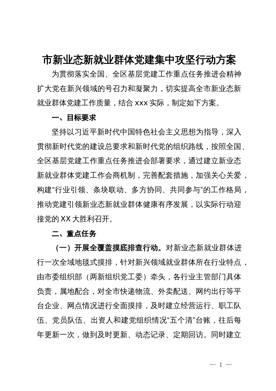 市新业态新就业群体党建集中攻坚行动方案_第1页