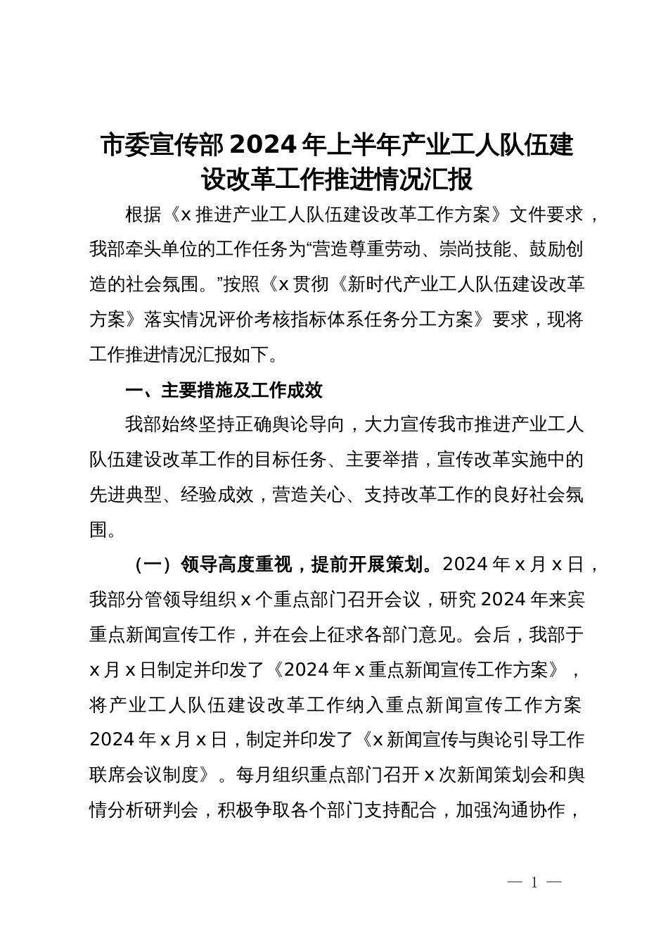 市委宣传部2024年上半年产业工人队伍建设改革工作推进情况汇报_第1页