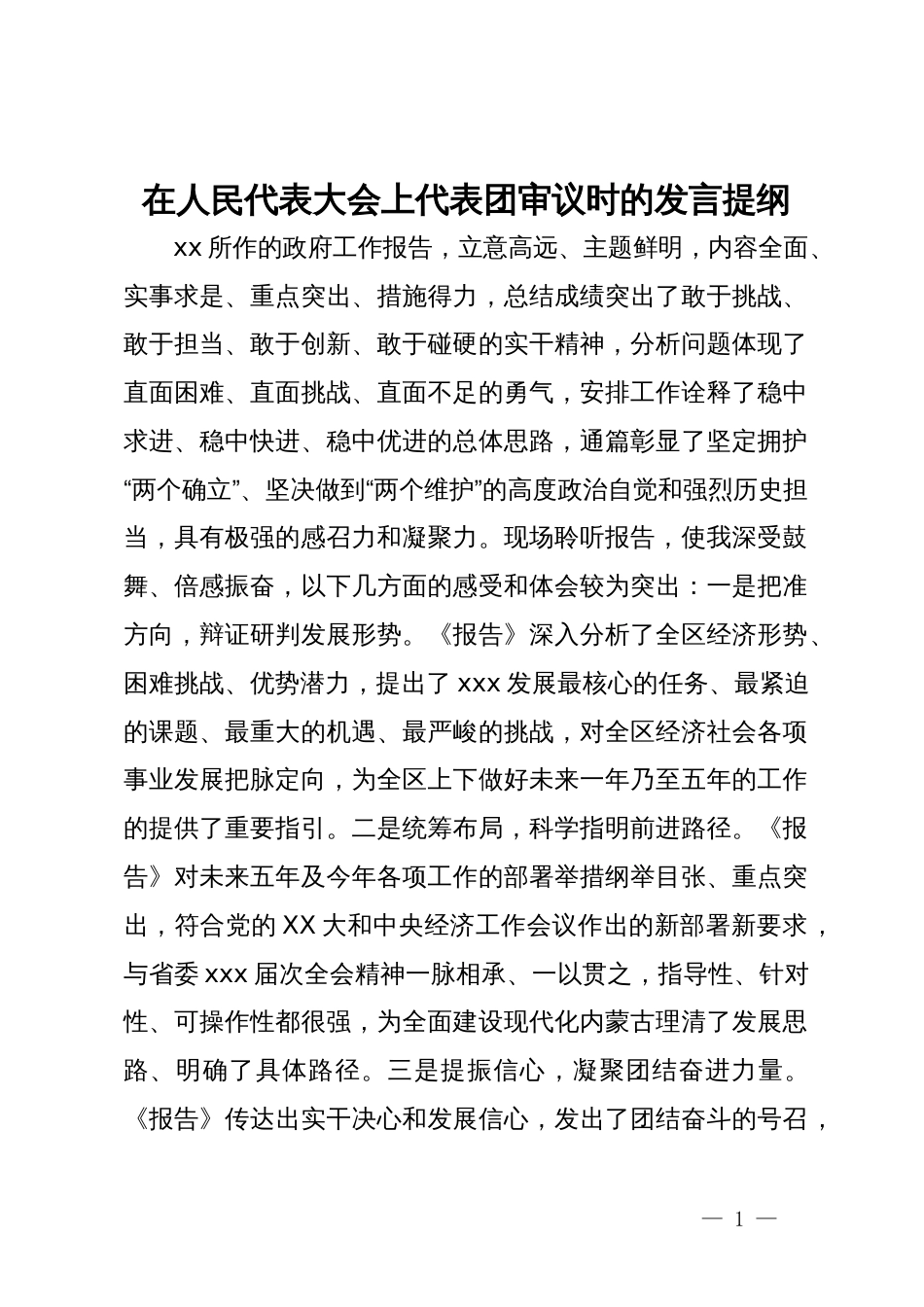 在人民代表大会上代表团审议时的发言提纲_第1页