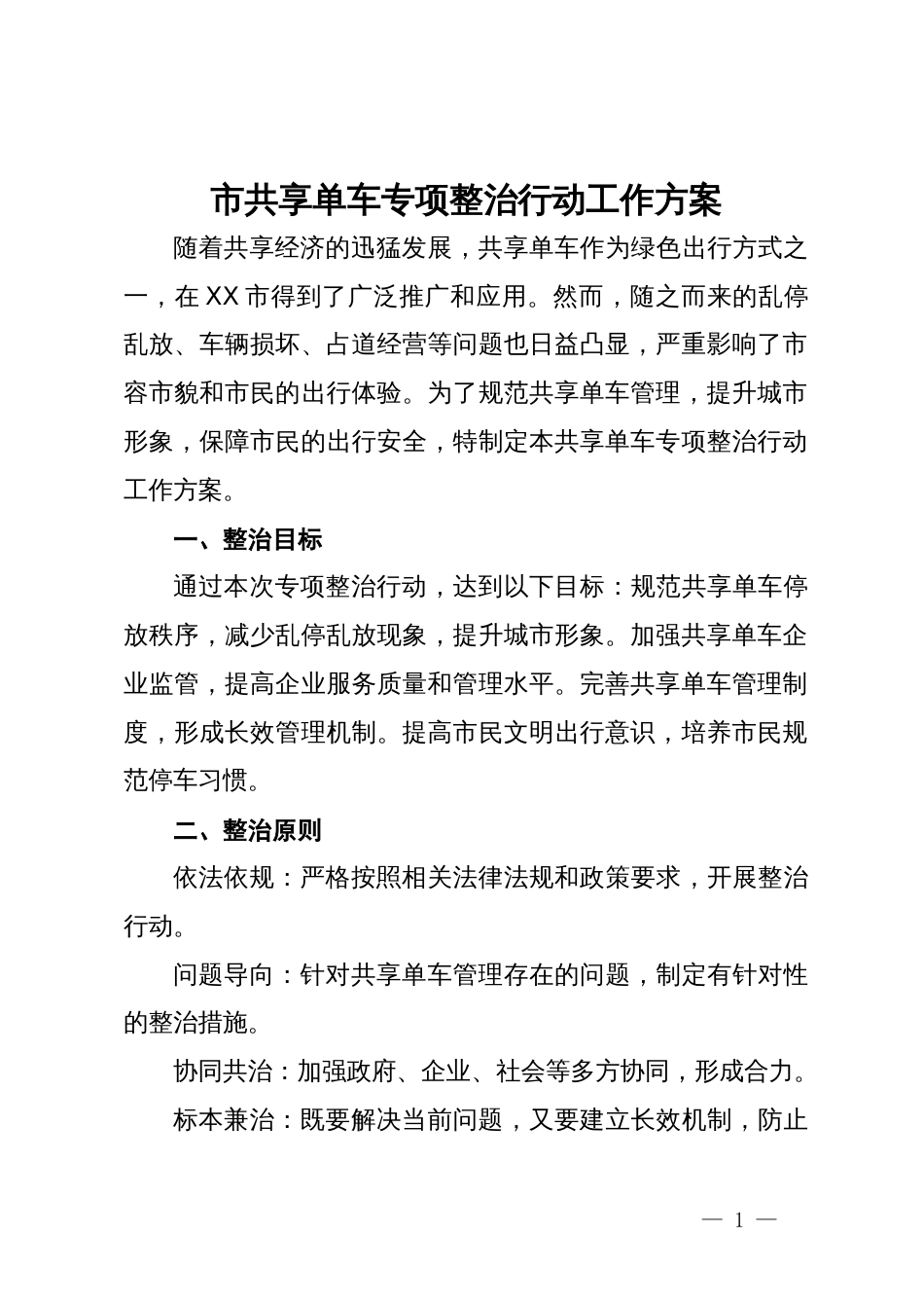 市共享单车专项整治行动工作方案_第1页