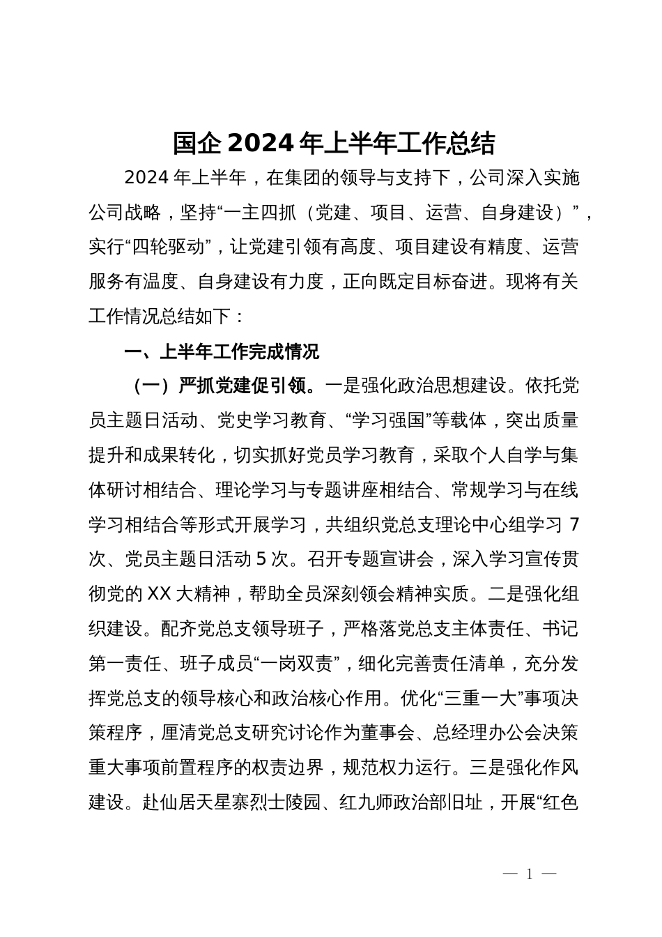 国企2024年上半年工作总结_第1页