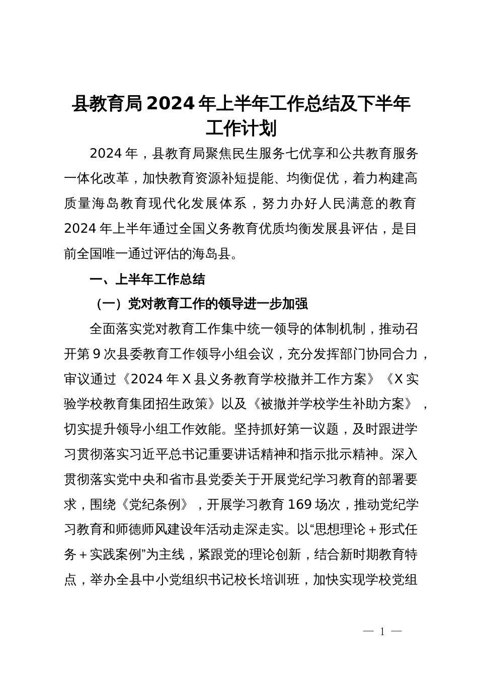 县教育局2024年上半年工作总结及下半年工作计划_第1页