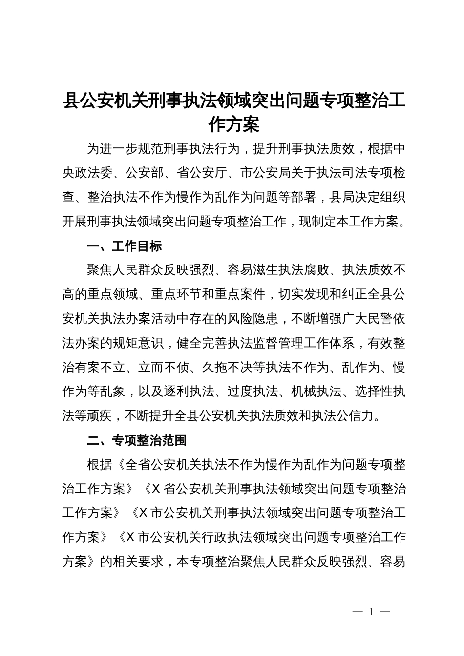 县公安机关刑事执法领域突出问题专项整治工作方案_第1页