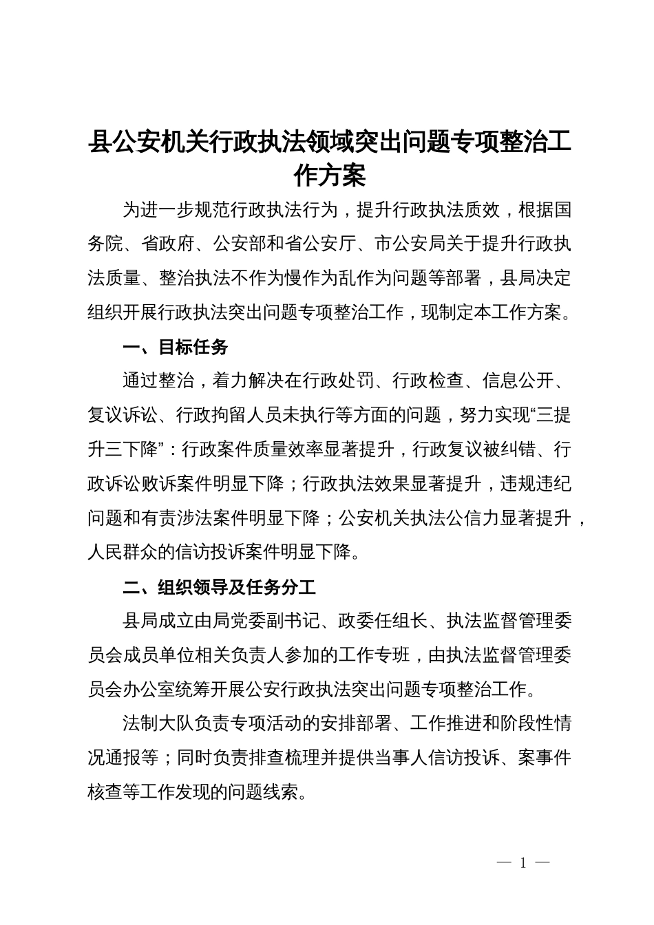 县公安机关行政执法领域突出问题专项整治工作方案_第1页