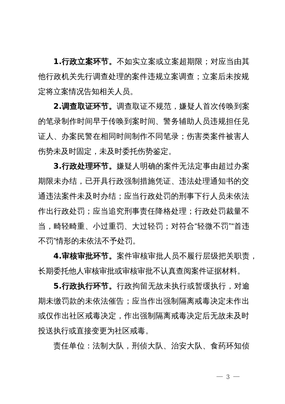 县公安机关行政执法领域突出问题专项整治工作方案_第3页